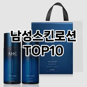 남성스킨로션 추천 순위  TOP10 구매가이드 2024년 10월 1주차