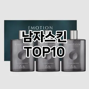 남자스킨 추천 순위  TOP10 구매가이드 2024년 10월 1주차