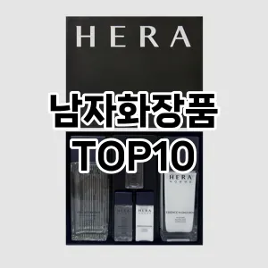 남자화장품 추천 순위  TOP10 구매가이드 2024년 10월 1주차