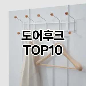 도어후크 추천 순위  TOP10 구매가이드 2024년 9월 3주차