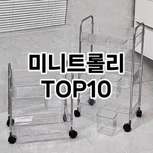 미니트롤리 추천 순위  TOP10 구매가이드 2024년 9월 3주차