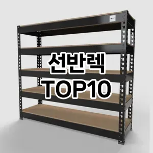 선반렉 추천 순위  TOP10 구매가이드 2024년 9월 3주차
