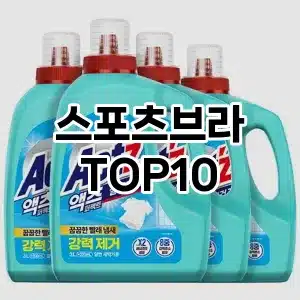 스포츠브라 추천 순위  TOP10 구매가이드 2024년 9월 1주차