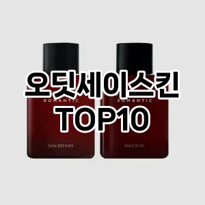 오딧세이스킨 추천 순위  TOP10 구매가이드 2024년 10월 1주차