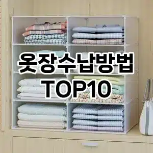 옷장수납방법 추천 순위  TOP10 구매가이드 2024년 9월 3주차