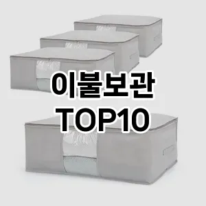 이불보관 추천 순위  TOP10 구매가이드 2024년 9월 3주차