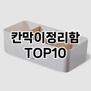 칸막이정리함 추천 순위  TOP10 구매가이드 2024년 9월 3주차