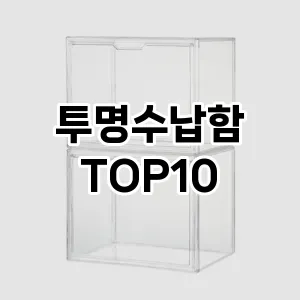투명수납함 추천 순위  TOP10 구매가이드 2024년 9월 3주차