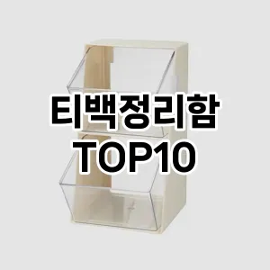 티백정리함 추천 순위  TOP10 구매가이드 2024년 9월 3주차