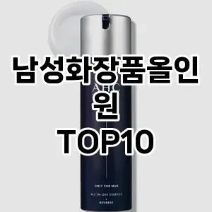 남성화장품올인원 추천 순위  TOP10 구매가이드 2024년 10월 1주차