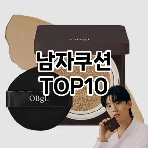 남자쿠션 추천 순위  TOP10 구매가이드 2024년 10월 1주차