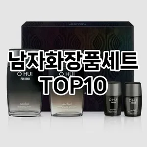 남자화장품세트 추천 순위  TOP10 구매가이드 2024년 10월 1주차