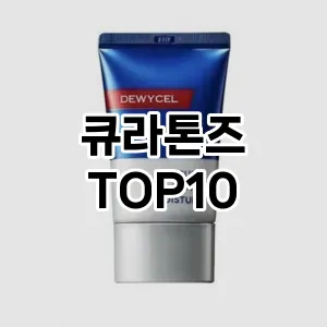 큐라톤즈 추천 순위  TOP10 구매가이드 2024년 10월 1주차