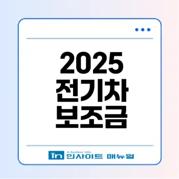 2025년 전기차 보조금 정책 주요 변화 및 신청 방법