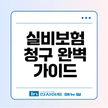 kb손해보험 실비 보험금 청구 서류 및 방법: 2025년 최신 가이드