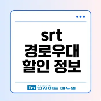 srt 경로우대 할인: 만 65세 이상 고령자를 위한 혜택과 이용 방법