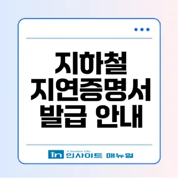 지하철 지연증명서 발급 방법과 KTX SRT 보상 규정 총정리