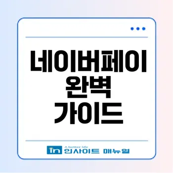 네이버페이 사용법: 간편결제, 충전, 인출 모든 것