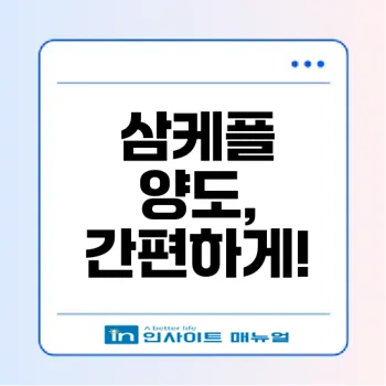 삼성케어플러스 양도 신청 방법 – 주말에도 쉽고 빠르게!