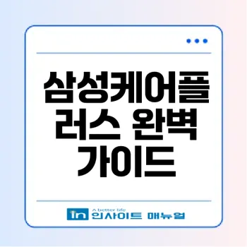 삼성케어플러스 조회 방법: 효율적인 가입 및 활용 안내