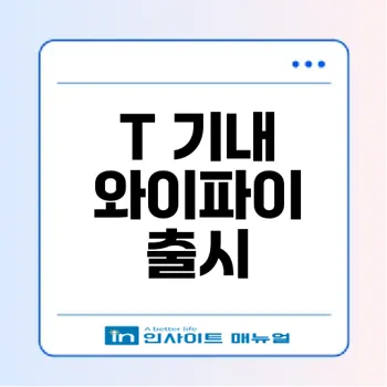 SK텔레콤 T 기내 와이파이 출시! 항공사 및 요금 총정리