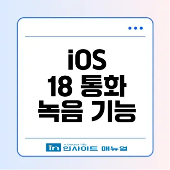 iOS 18 통화 녹음 및 음성 변환 기능 완벽 가이드