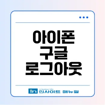 아이폰에서 구글 및 사파리 계정 로그아웃하는 방법 완벽 가이드