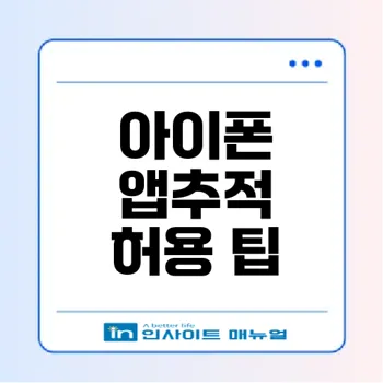 아이폰 앱추적 허용 안될 때 오류 해결법과 연령제한 문제