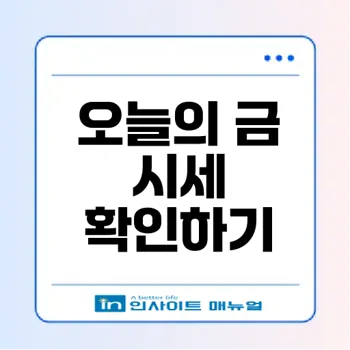 2024년 오늘의 금 시세와 예측: 금값 상승 이유 및 영향 요인