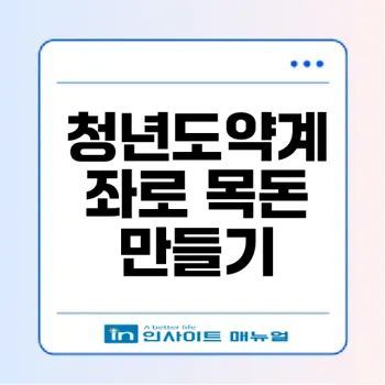 2024 청년도약계좌: 저축으로 목돈 마련하는 방법을 알아보세요
