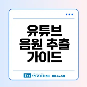 유튜브 음원 추출 방법: PC와 모바일에서 쉽게 다운로드하기