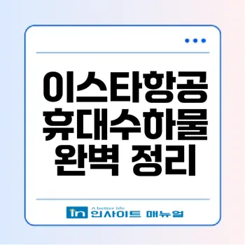 이스타항공 휴대수하물 규정 완벽 가이드 – 요금, 제한 및 팁