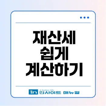 재산세 계산기 활용법: 납부기간 및 방법을 한눈에!