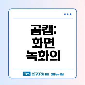 컴퓨터 동영상 녹화와 화면 캡처: 곰캠의 모든 기능과 사용법