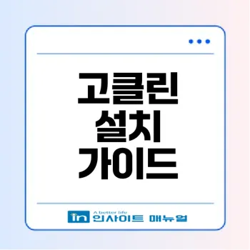 고클린 다운로드 및 설치 방법: PC 최적화의 필수 도구
