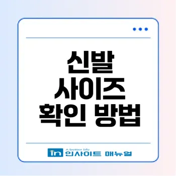 미국 신발 사이즈표를 통한 안전한 직구 방법과 사이즈 확인 팁