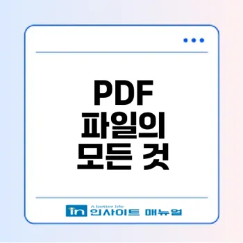 PDF 파일 형식의 모든 것, 이해하기 쉽게 정리