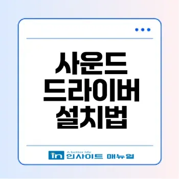 사운드 드라이버 다운로드 및 설치 방법: Windows 업데이트 활용하자