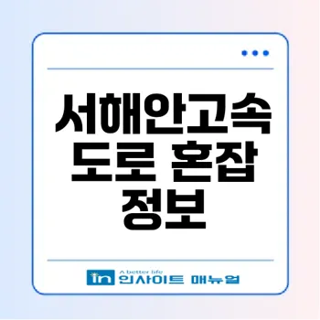 서해안고속도로 교통 혼잡 실시간 체크 및 최적 이동 시간대 안내
