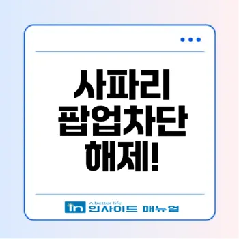 아이폰 사파리 팝업차단 해제 방법 | 불필요한 광고 걱정 없이 정보 찾기!