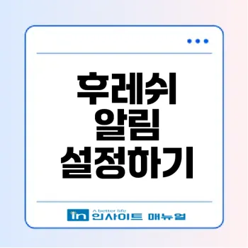 아이폰 알림 후레쉬 기능 완벽 가이드: 설정부터 활용까지