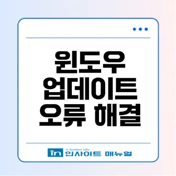 윈도우 10 업데이트 오류 0x80070643 해결 방법 완벽 가이드