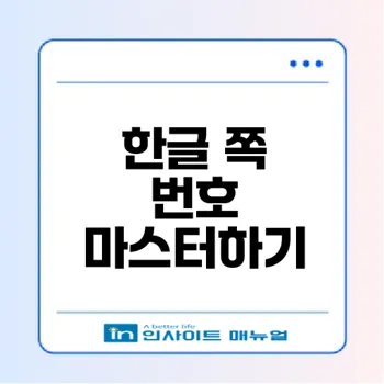 한글 쪽 번호 초기화 및 오류 해결 완벽 가이드