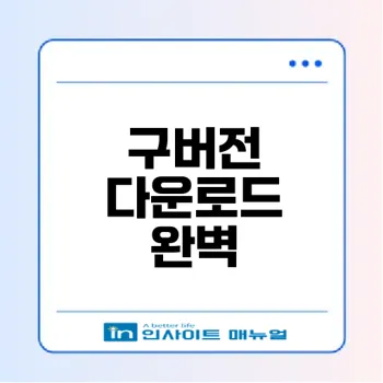 한컴타자연습 구버전 안전하게 다운로드하는 방법