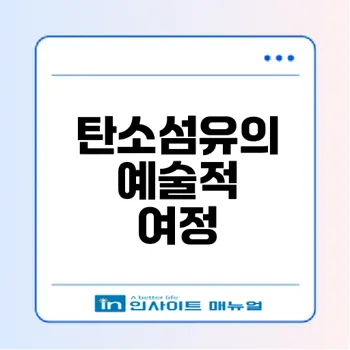 전주에서 탄소섬유와 현대미술의 만남