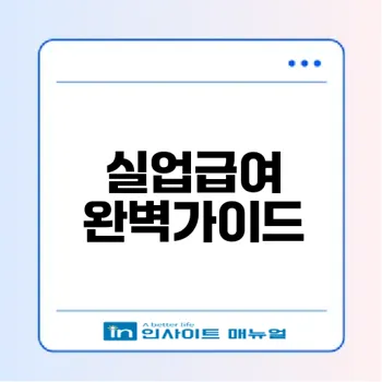 2025 실업급여 계산 어떻게 할까