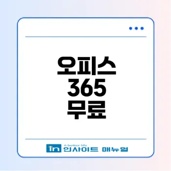 마이크로소프트 오피스 365 무료 다운로드 방법 가이드