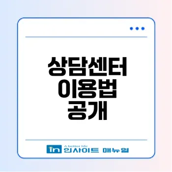 고용노동부 상담센터 활용법을 아시나요