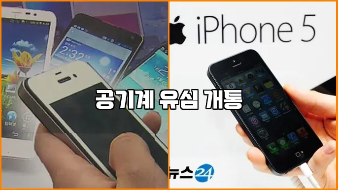 공기계 유심 개통