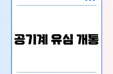 공기계 유심 개통